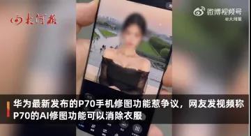 华为回应pura70手机ai修图能消除衣服，网友吵翻！