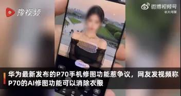 华为回应pura70手机ai修图能消除衣服，网友吵翻！