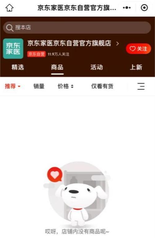 京东家医京东自营官方旗舰店已关停，此前该旗舰店中有6~8款产品