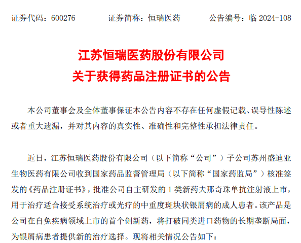 恒瑞首个自免创新药获批，诺和诺德司美格鲁肽新适应症、万泰生物九价hpv疫苗报上市