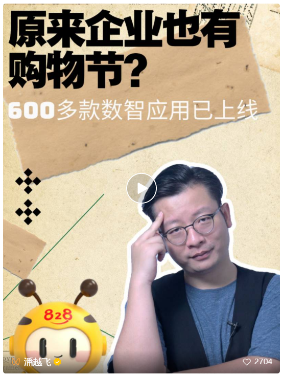 原来企业也有购物节？600多款数智应用已上线