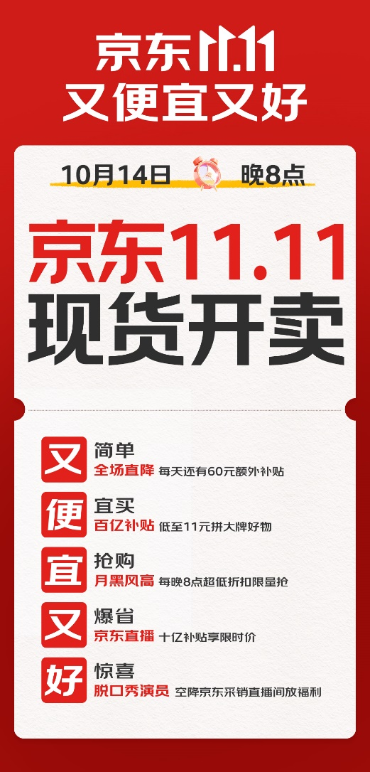 华网·双十一｜京东11.11将于14日晚8点开启，百亿补贴低至11元