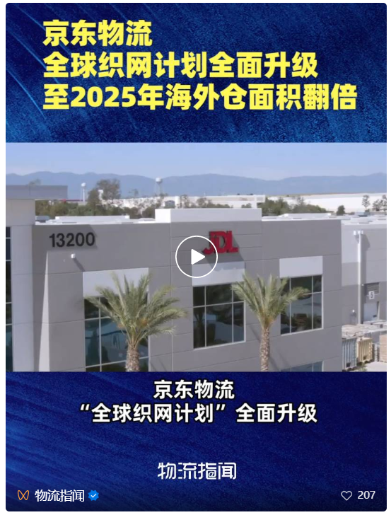 全球织网计划全面升级！京东物流至2025年底全球海外仓面积新增超100%