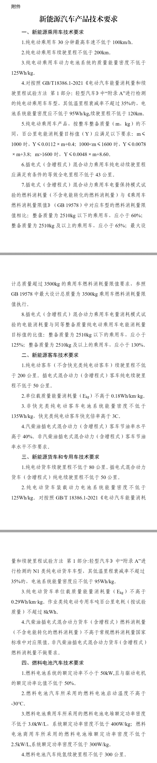 三部门：调整减免车辆购置税新能源汽车技术要求