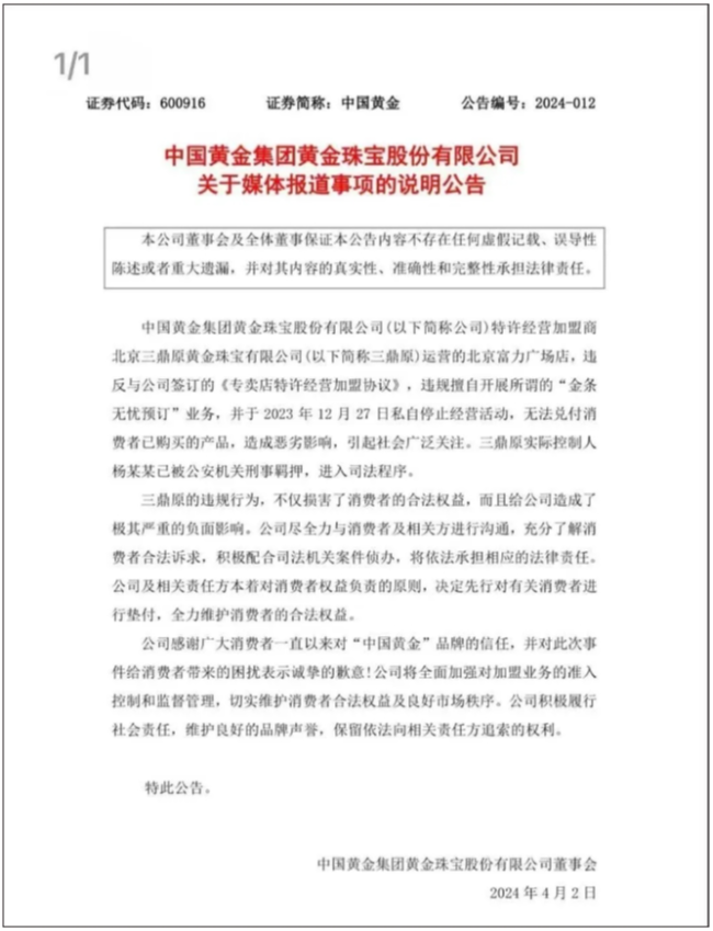 上亿元黄金消失！中国黄金回应加盟店跑路。