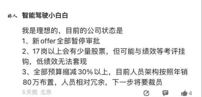 理想也要扛不住了？网传将裁员30%，停止招聘！