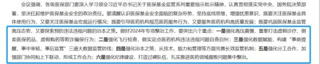 国家医保局等六部门开会，部署飞检、医药腐败整治