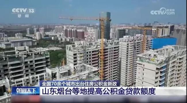 速看！多地出台住房公积金新政！