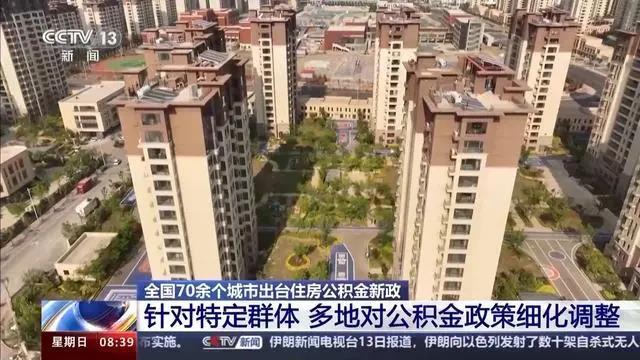 速看！多地出台住房公积金新政！