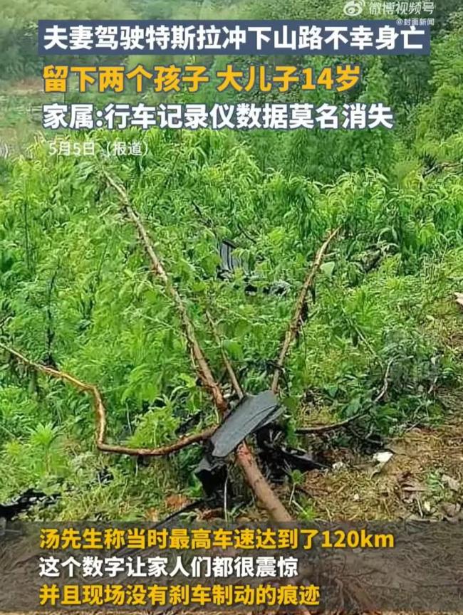 夫妻驾驶特斯拉坠崖身亡！行车记录仪数据消失？