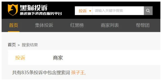 ▲来源：黑猫投诉