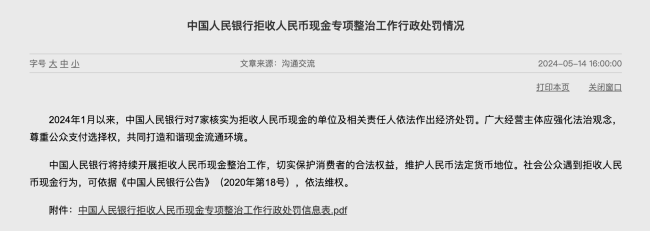 拒收人民币现金，富润、肯德基等7家公司被央行处罚