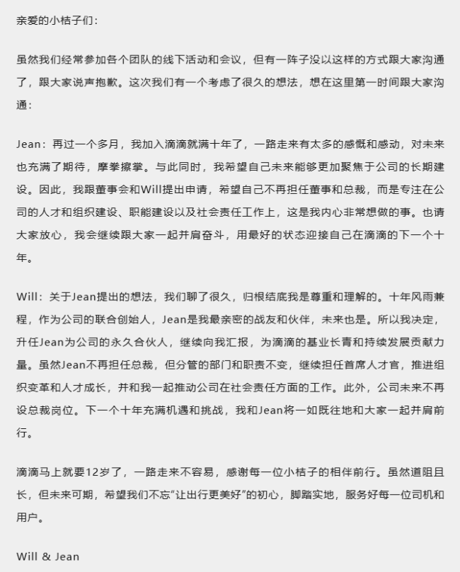 滴滴程维：柳青升任永久合伙人，不再设总裁岗位