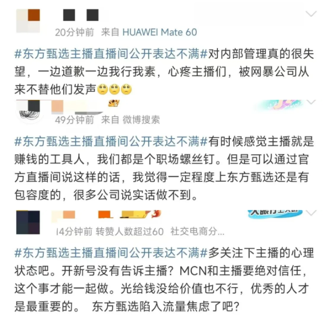 东方甄选主播公开吐槽冲上热搜第一：开新账号不跟主播商量，公关不作为！