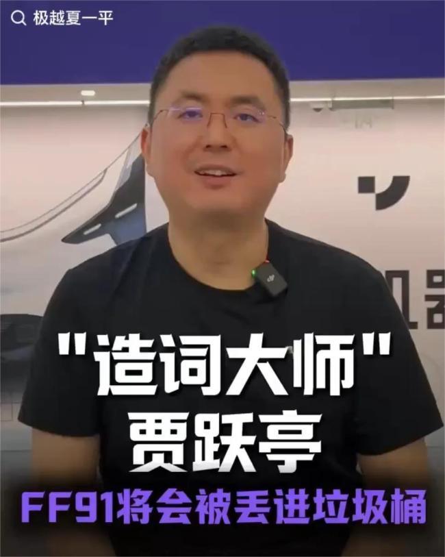 极越ceo吐槽贾跃亭：不停在造词！还称“造车比小米快”，网友：是懂流量的