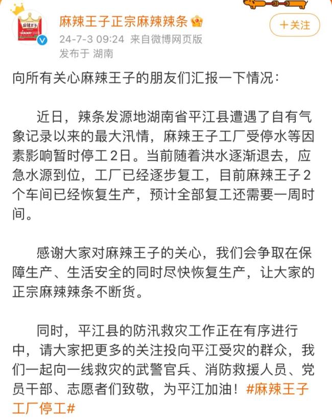 热搜第一！“麻辣王子工厂停工”，回应：2个车间已复工...