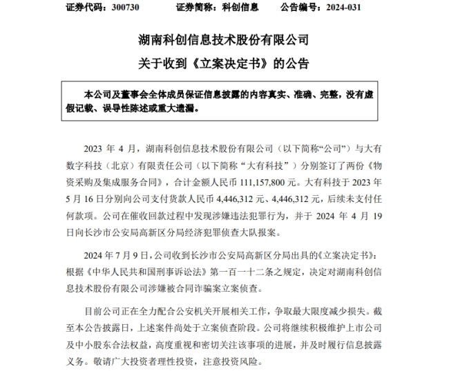 科创信息涉嫌被合同诈骗案，已被立案侦查