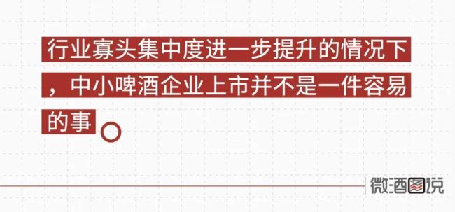 屡败屡战，精酿啤酒企业为何上市难？