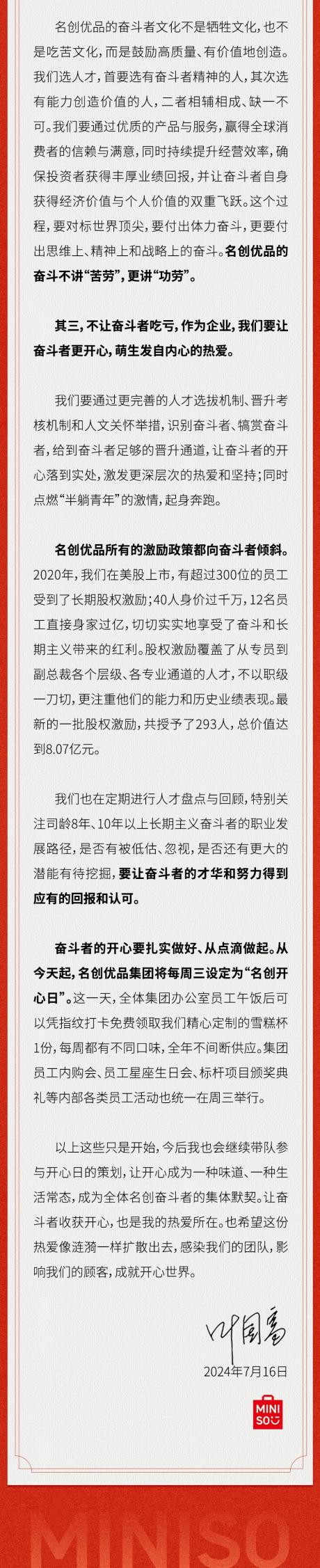 名创优品叶国富发表内部公开信：门店超6600家，最新最新一批员工股权激励价值8.07亿元