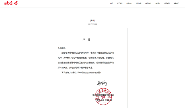 宗馥莉继续履职，九游会登录入口首页官网声明盖有娃哈哈集团红章