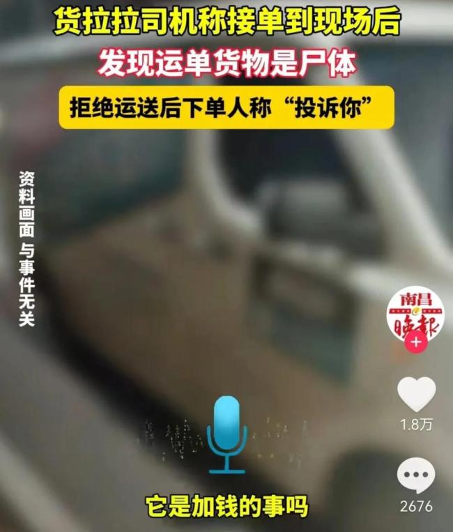 货拉拉司机拒运遗体遭投诉，律师发声！网友：啥都下单啊…