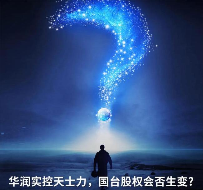 华润实控天士力，国台股权会否生变?