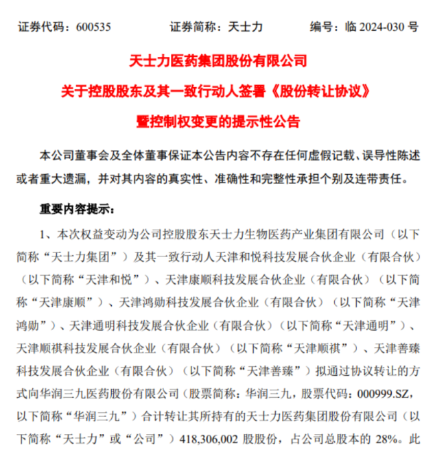 天士力易主背后：华润、国药两大国字号巨头竞逐中药资产，聚焦“大品种战略”？