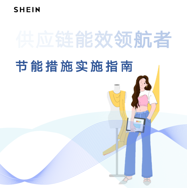 shein推进供应商屋顶光伏建设，一年减少碳排放超万吨