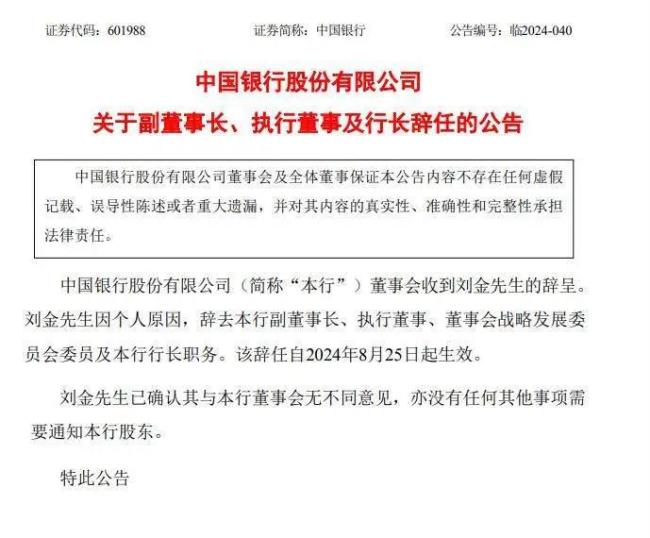 刘金因个人原因辞任中行行长，几天前未出席董事会引发关注