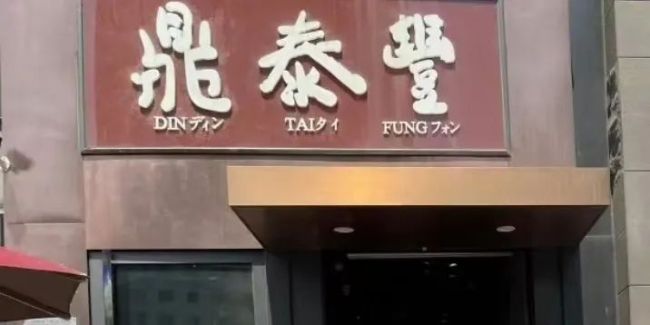 北京再也吃不到鼎泰丰“小笼包”？10月底前5地关14店，原因竟是董事会分歧？