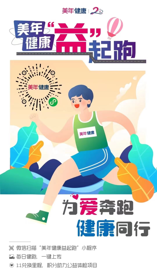 “美年健康益起跑”小程序宣传海报