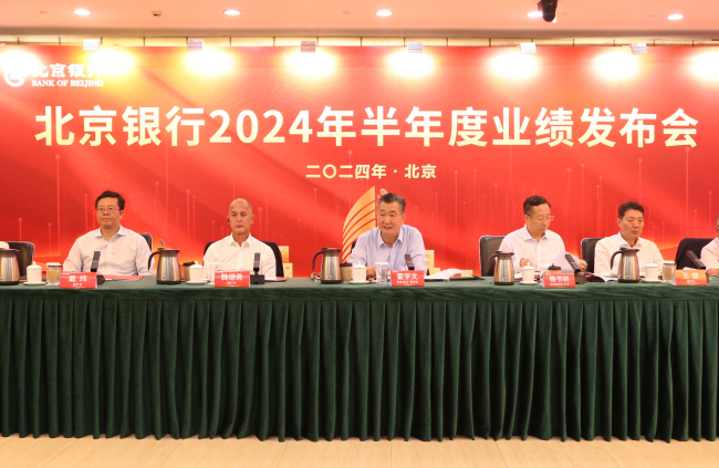 北京银行发布2024年半年度报告