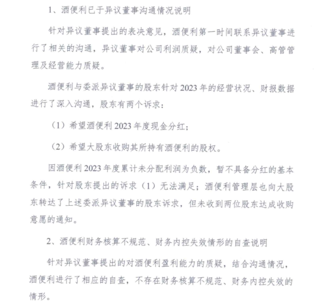 酒便利内部纷争再升级！股东提出现金分红、股权回购两项诉求被拒