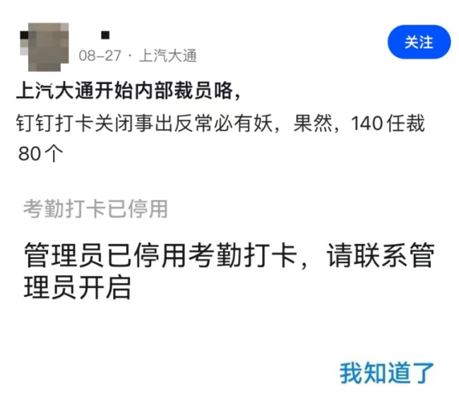 考勤系统突然关闭！传某车企多部门大裁员，此前合同到期已不续签