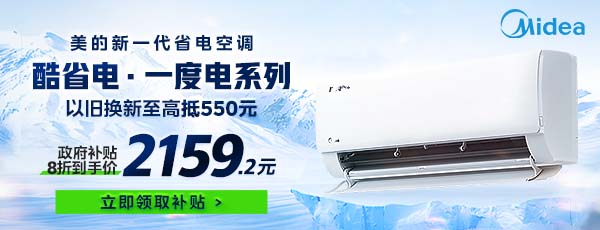 湖北市民京东买空调享8折优惠，美的酷省电到手价2160元