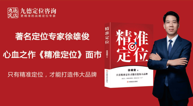 著名定位专家徐雄俊最新著作《精准定位》倾情面市