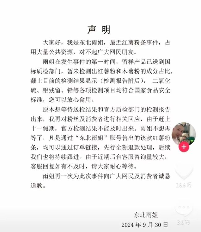 东北雨姐“塌房”！红薯粉检出木薯，市监局：可能构成犯罪…曾被曝60秒广告报价百万