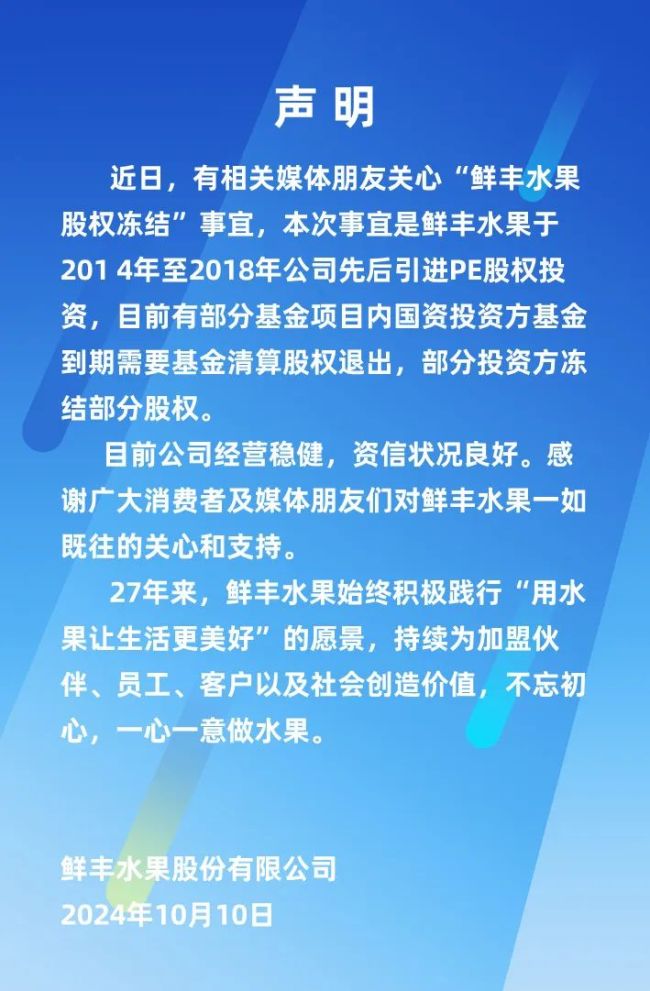 创始人股权被冻结，涉及金额超3亿元，鲜丰水果回应称公司经营稳健