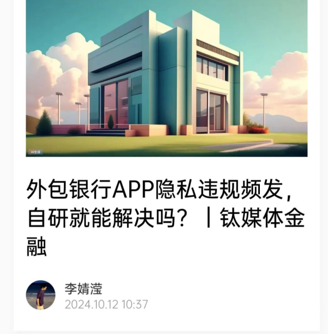 外包银行app隐私违规频发，自研就能解决吗？